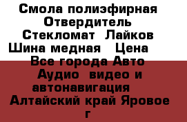 Смола полиэфирная, Отвердитель, Стекломат, Лайков, Шина медная › Цена ­ 1 - Все города Авто » Аудио, видео и автонавигация   . Алтайский край,Яровое г.